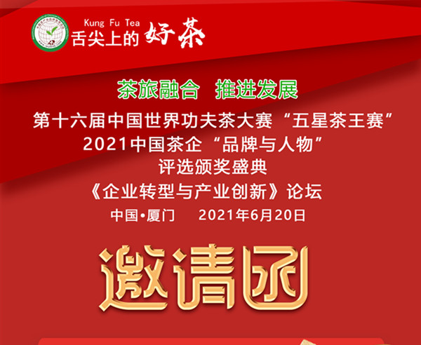 盛事有您更精彩！第16届中国功夫茶大赛、茶评选颁奖盛典20日厦门召开