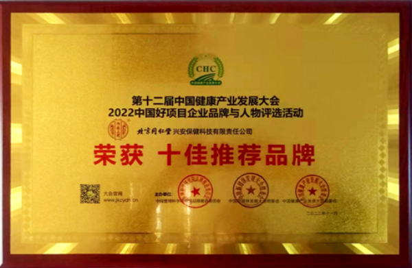 祝贺内廷上用荣获中国健康产业发展大会“十佳推荐品牌”