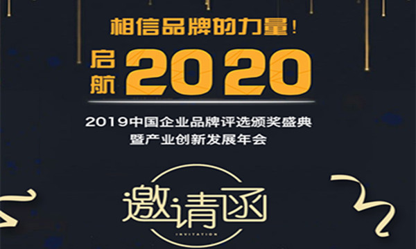 启航2020｜2019中国企业品牌评选颁奖盛典暨产业创新发展年会5日厦门召开！