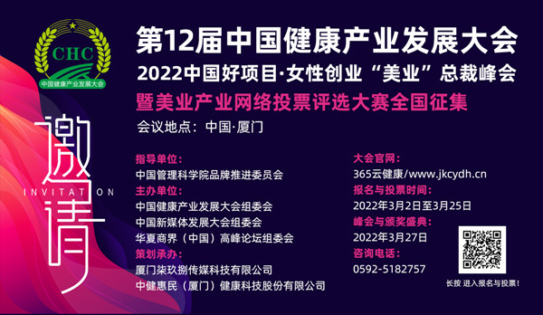 2022中国好项目•女性创业“美业”总裁峰会暨美业产业网络投票大赛全国征集