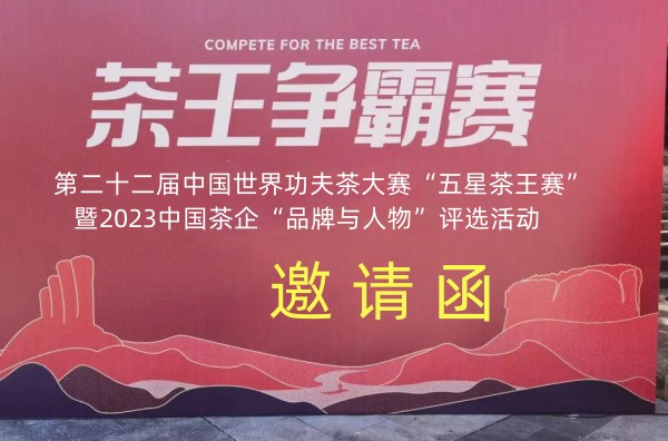 2023第二十二届中国世界功夫茶大赛茶王赛暨茶企品牌与人物评选活动征集